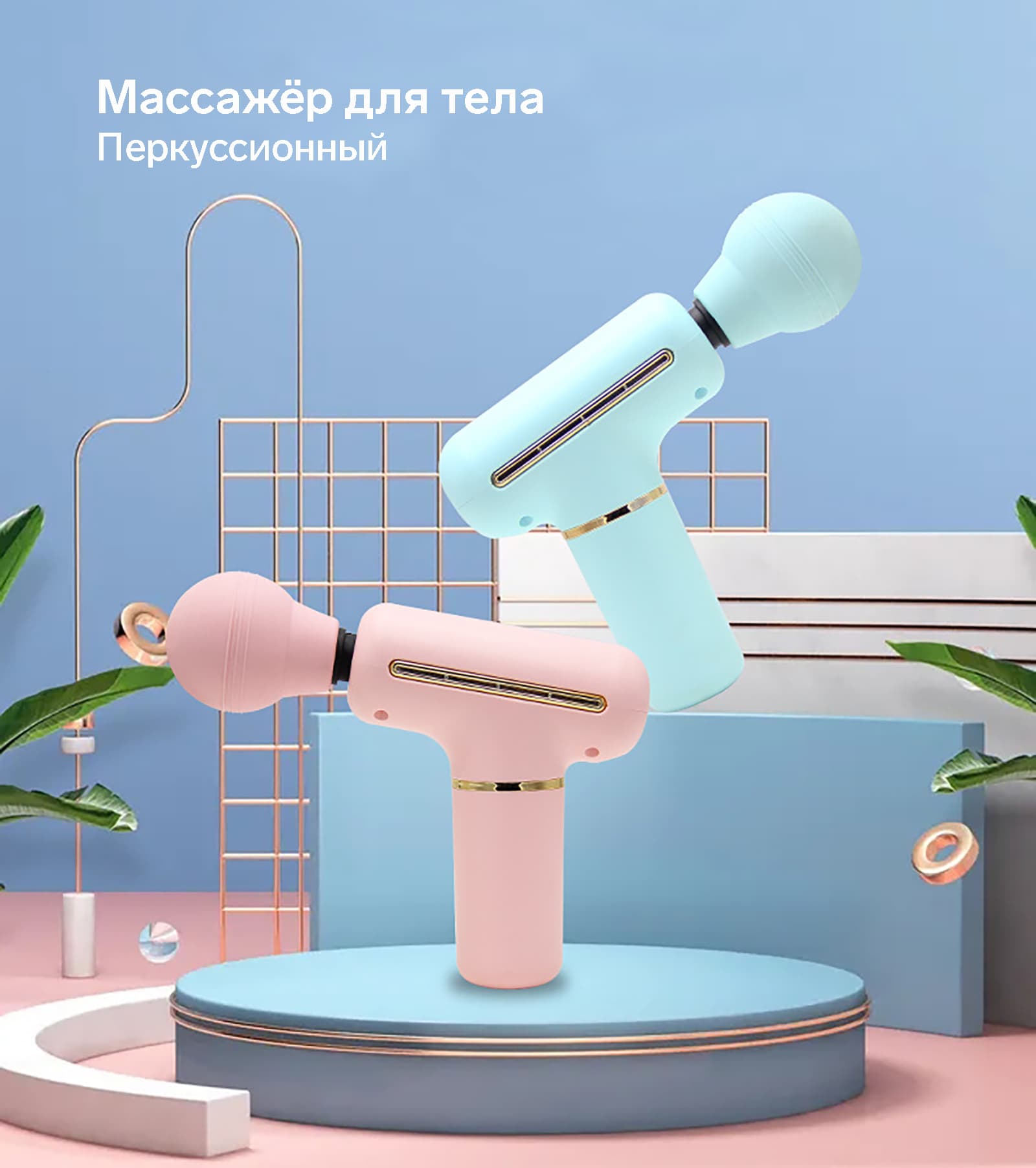 Перкуссионный массажёр