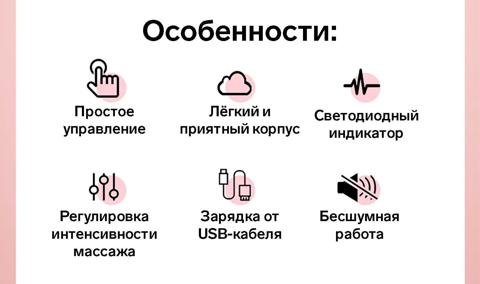 Особенности массажёра: работа от аккумулятора, простое управление и индикация 4 режимов работы.