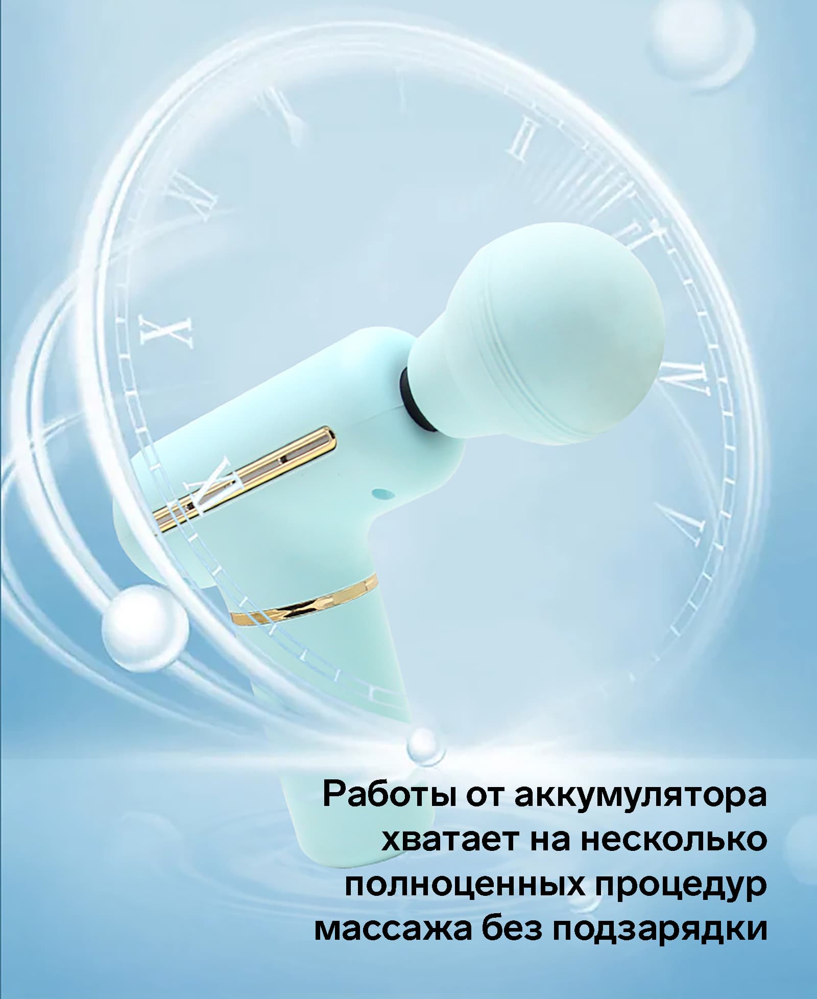 Работа от аккумулятора позволяет пользоваться массажёром долгое время без подзарядки.