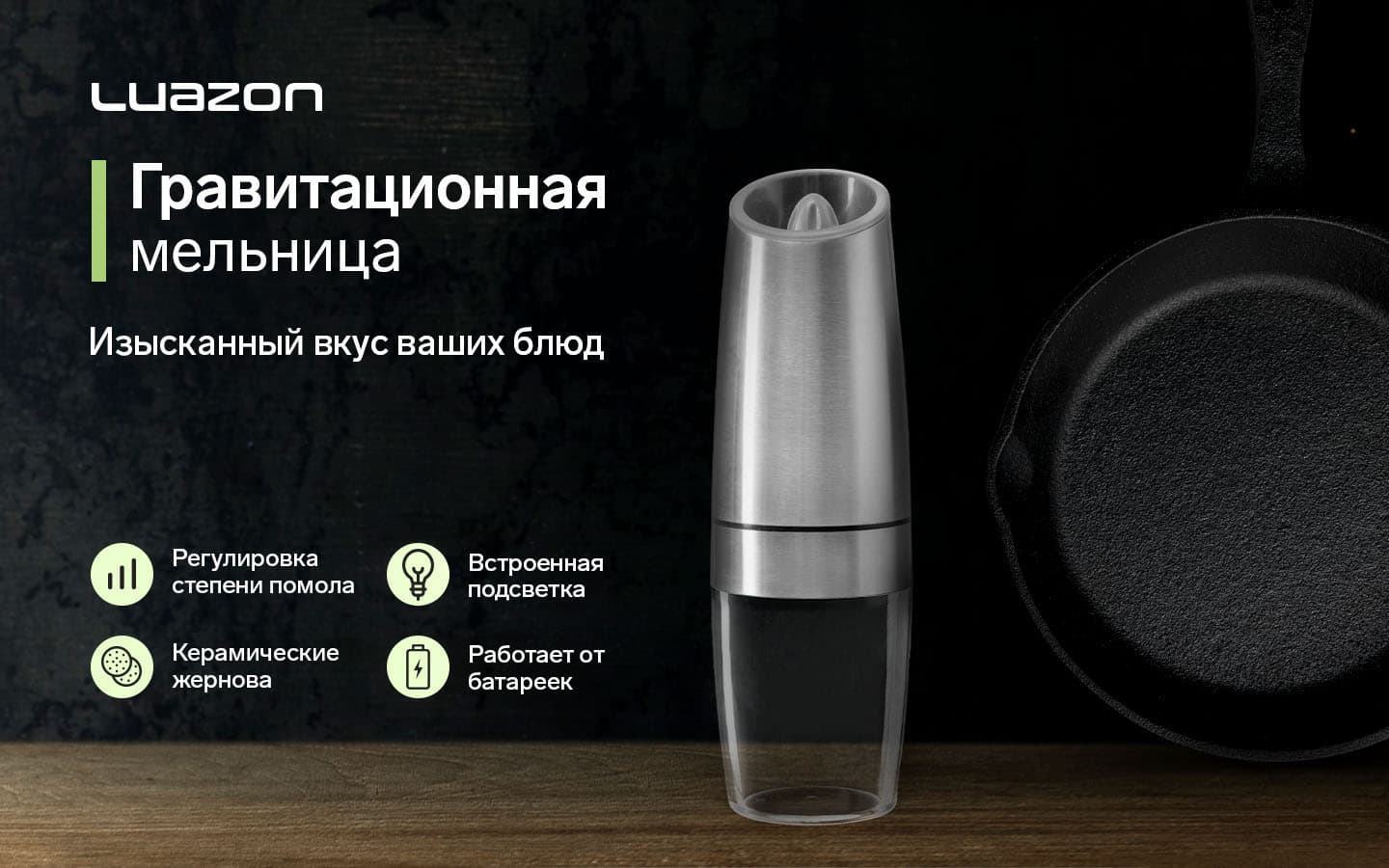 Гравитационная мельница с регулировкой степени помола, встроенной подсветкой и керамическими жерновами работает от батареек.
