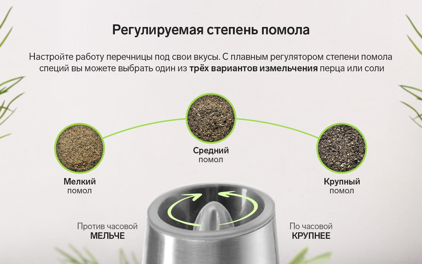 Вы можете самостоятельно регулировать степень помола специй. Для этого поверните регулятор по часовой или против часовой стрелки.
