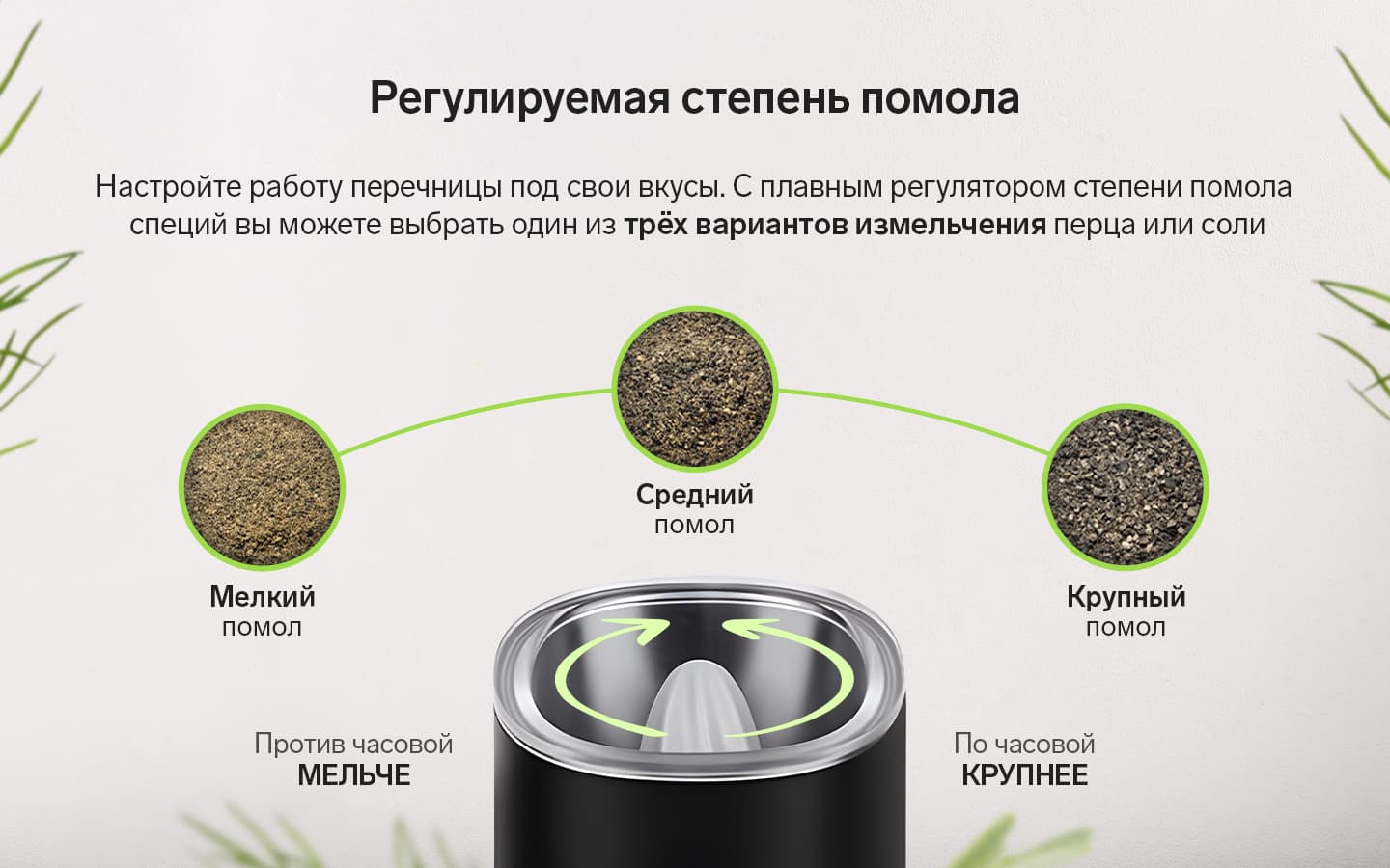 Регулируйте степень помола специй
